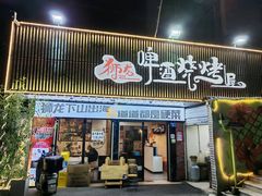-狮龙啤酒烧烤屋(建二路店)