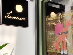 门面-Luneurs(幸福里店)