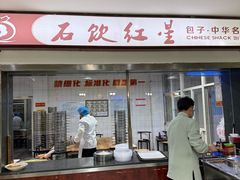 -石饮红星包子(中山路店)