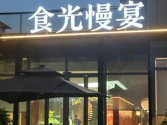 -食光慢宴·安吉土菜馆