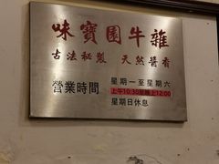 -莲塘味宝园牛杂(天越翔园店)