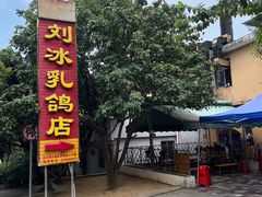 -光明刘冰乳鸽店(光明法政北路店)