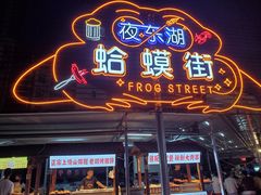 -蛤蟆街小区