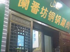 门面-蘭番坊青海特色铜锅涮·清真