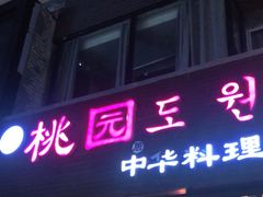 门面-桃园中华料理炸酱面(燕儿岛路店)