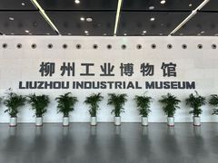 -柳州工业博物馆