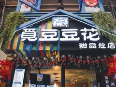 门面-觅豆豆花甜品(望平街店)