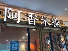 -阿香米线杭州西湖银泰文化广场餐厅