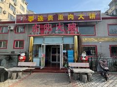-李连贵熏肉大饼(天通苑店)