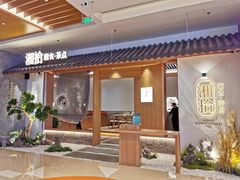 门面-湘拾(壹方北馆店)