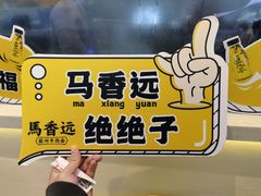 -馬香远蘭州牛肉面(武汉群星城首店)