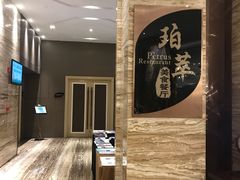 -威珀斯酒店·珀萃美食餐厅 | 海鲜刺身·现烤生蚝·特色烤肉