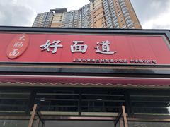门面-好面道大肠面(中华路店)
