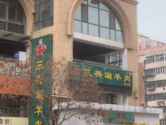 -三兴涮羊肉(荣安大街店)