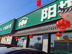 -阳坊胜利涮羊肉(阳坊老店)