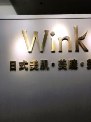 -Wink美甲美睫