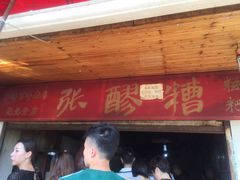 门面-张醪糟