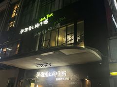门面-狐狸爱上椰子鸡(滨江星光大道店)