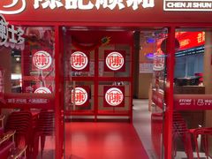 -陈记顺和潮汕鲜牛肉火锅(西门口广场店)