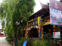 门面-康巴藏餐(束河古镇店)