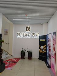 -天津健丽·去眼袋医疗美容机构