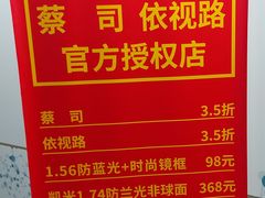 -优医视平价眼镜蔡司依视路折扣工厂店(十里堡店)