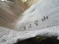 -伍山石窟