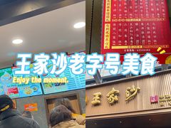 -王家沙点心店(南京西路总店)