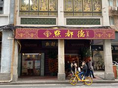 门面-点都德(大茶楼店)