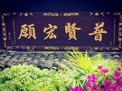 -峨眉山报国寺