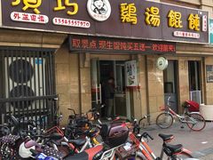 门面-顶巧鸡汤馄饨(虹口总店)