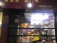 门面-四里沙茶面(七星西路分店)