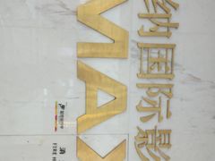 -博纳国际影城成都大悦城IMAX店