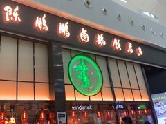 门面-陈鹏鹏潮汕菜(宝安机场T3航站楼店)