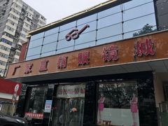 -潘多拉眼镜·蔡司依视路明月(潘家园店)