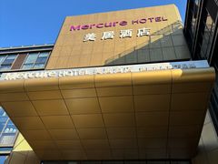 -苏州平江万达广场美居酒店