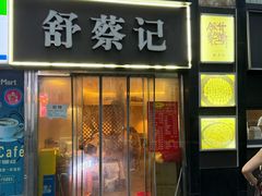 -舒蔡记生煎菜饭(云南中路店)