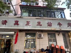 -王三姑牛肉饼