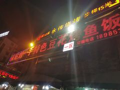 门面-锅贴杨一手特色豆花烤鱼饭店(荔波美食街店)