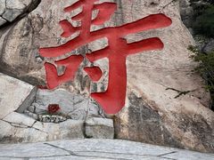 -崂山仰口游览区