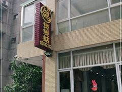 -煲煲掂风味煲仔饭餐厅(西区店)