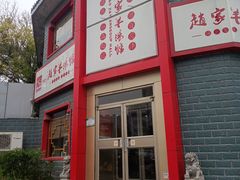 -教师之家赵家羊汤馆(东青龙街店)