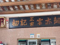 -初记正宗云吞面