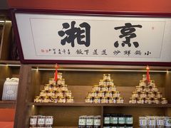 -烹湘·鲜炒湖南土菜(海珠店)