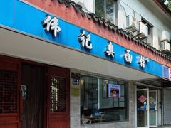 -伟记奥面馆(养育巷店)