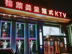 门面-格莱美量贩式KTV(奥帆店)