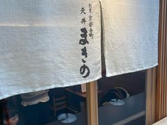 -天ぷら定食まきの(難波千日前店)