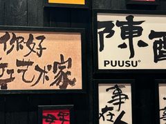 -8PINTS八品脱·日料·烧鸟·精酿小酒馆(莘庄店)