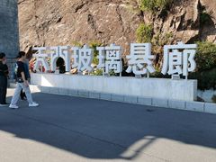 -黄腾峡天门悬廊