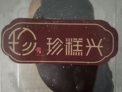 灌浆曲奇-珍糕兴(三林店)